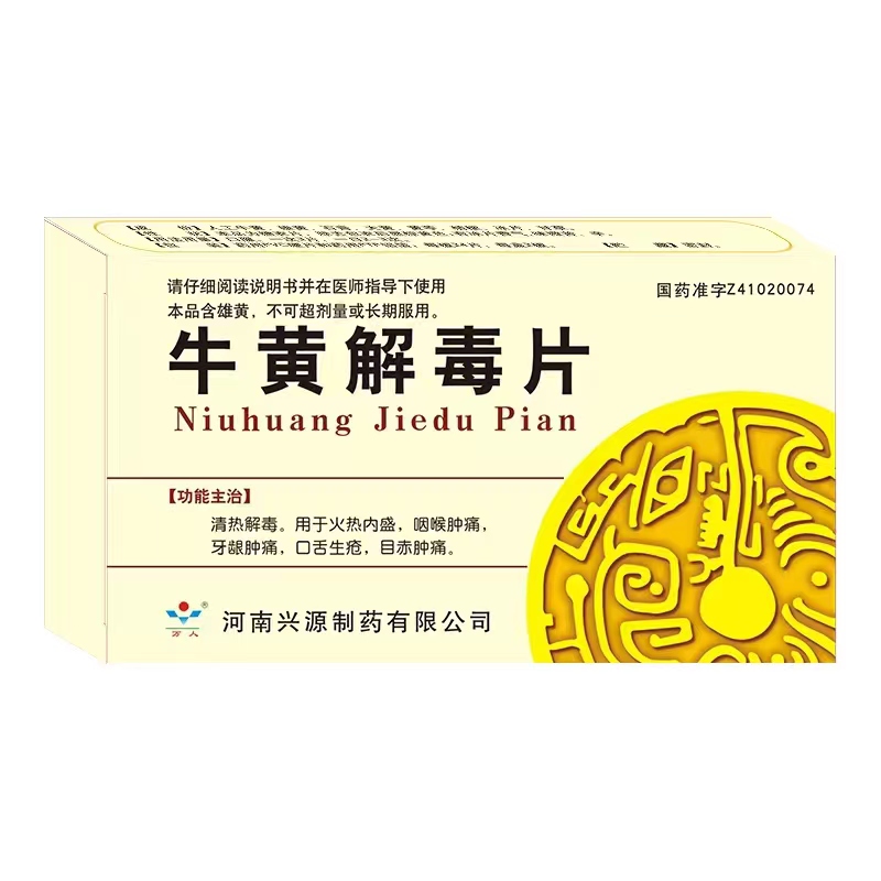 牛黃解毒片（醫保）