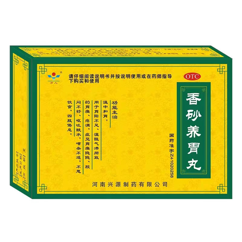 香砂養胃丸（醫保）