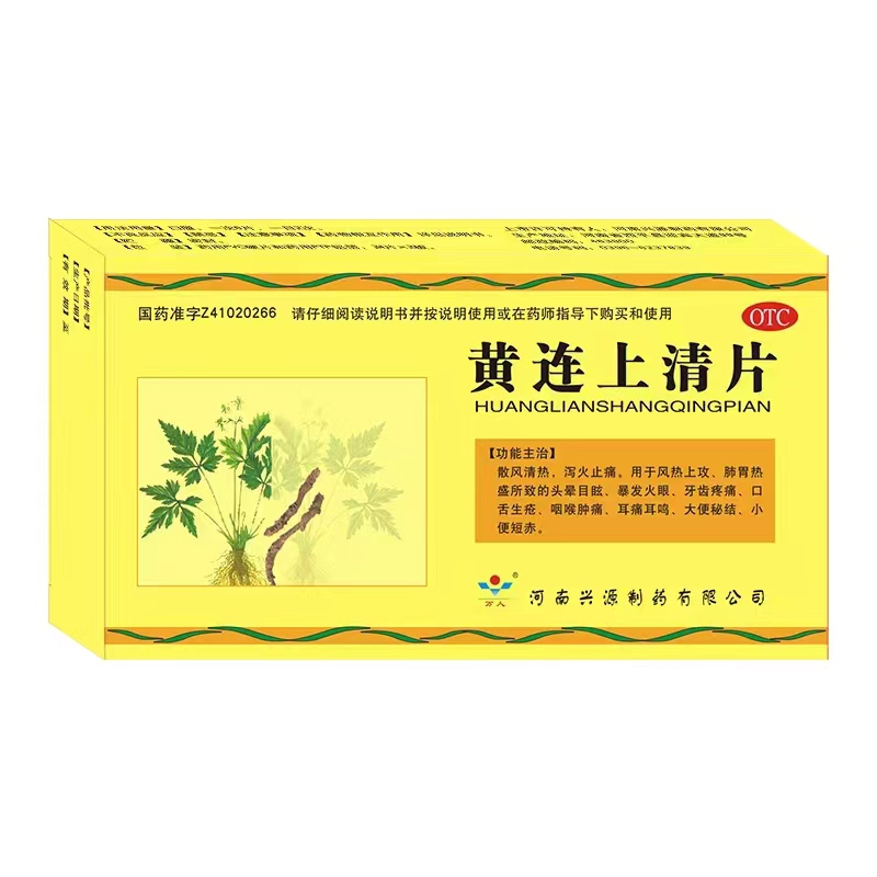 黃連上清片（醫保）