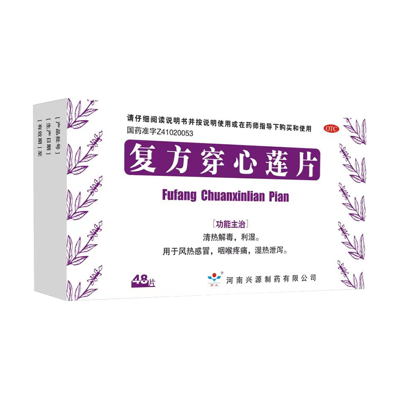 復方穿心蓮片