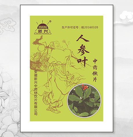 人參葉（最新版）