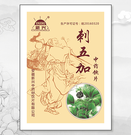 刺五加