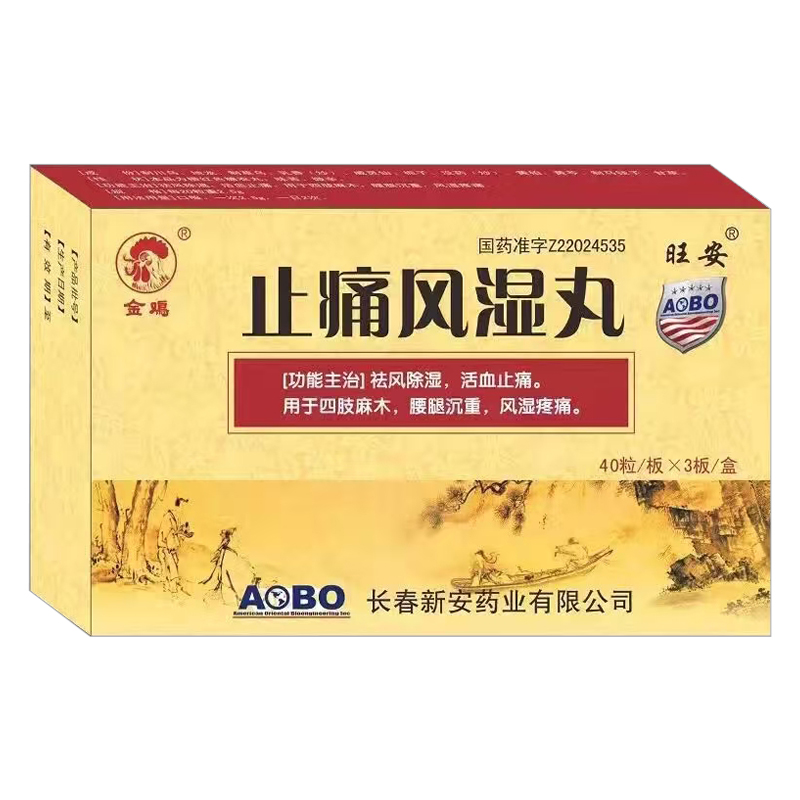 止痛風濕丸