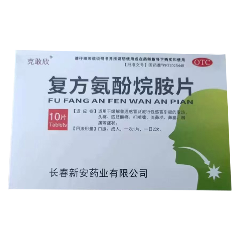 復方氨酚烷胺片