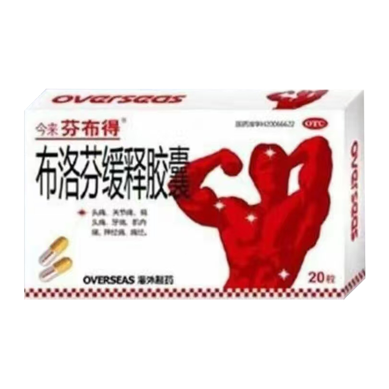 布洛芬緩釋膠囊