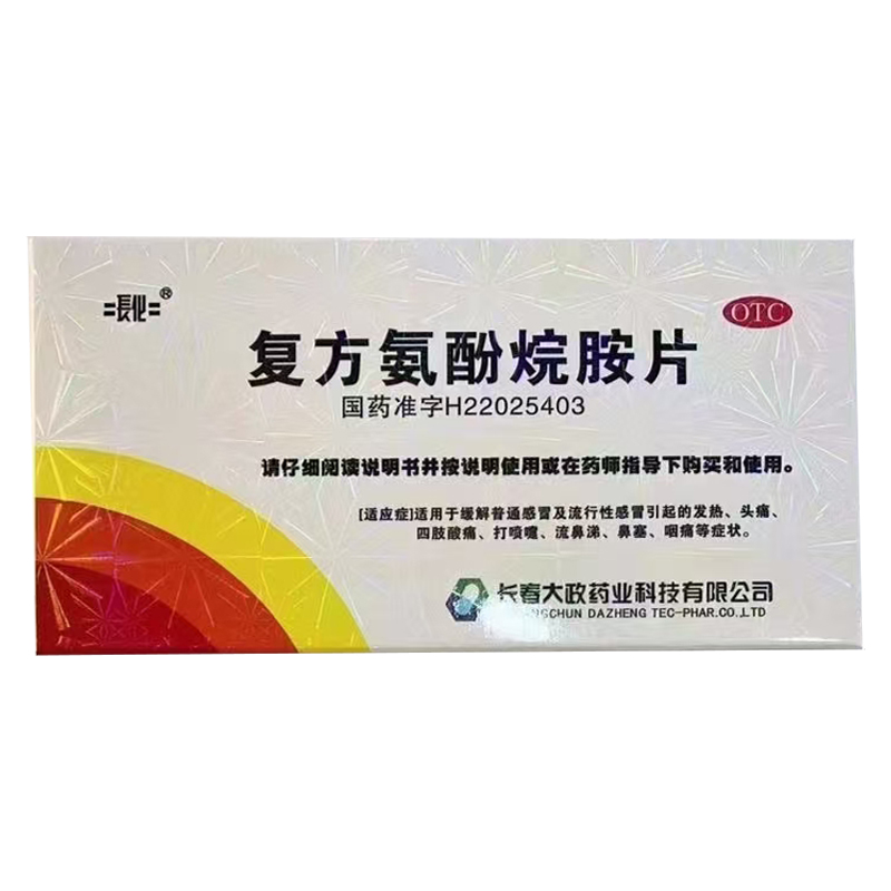 復方氨酚烷胺片