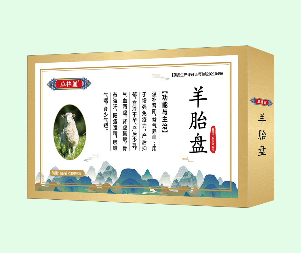 羊胎盤（新）