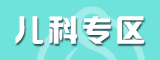 兒科專區(qū)