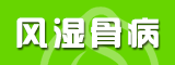 風(fēng)濕骨病招商專區(qū)