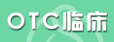 OTC臨床招商專區(qū)