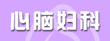 心腦婦科招商專區(qū)