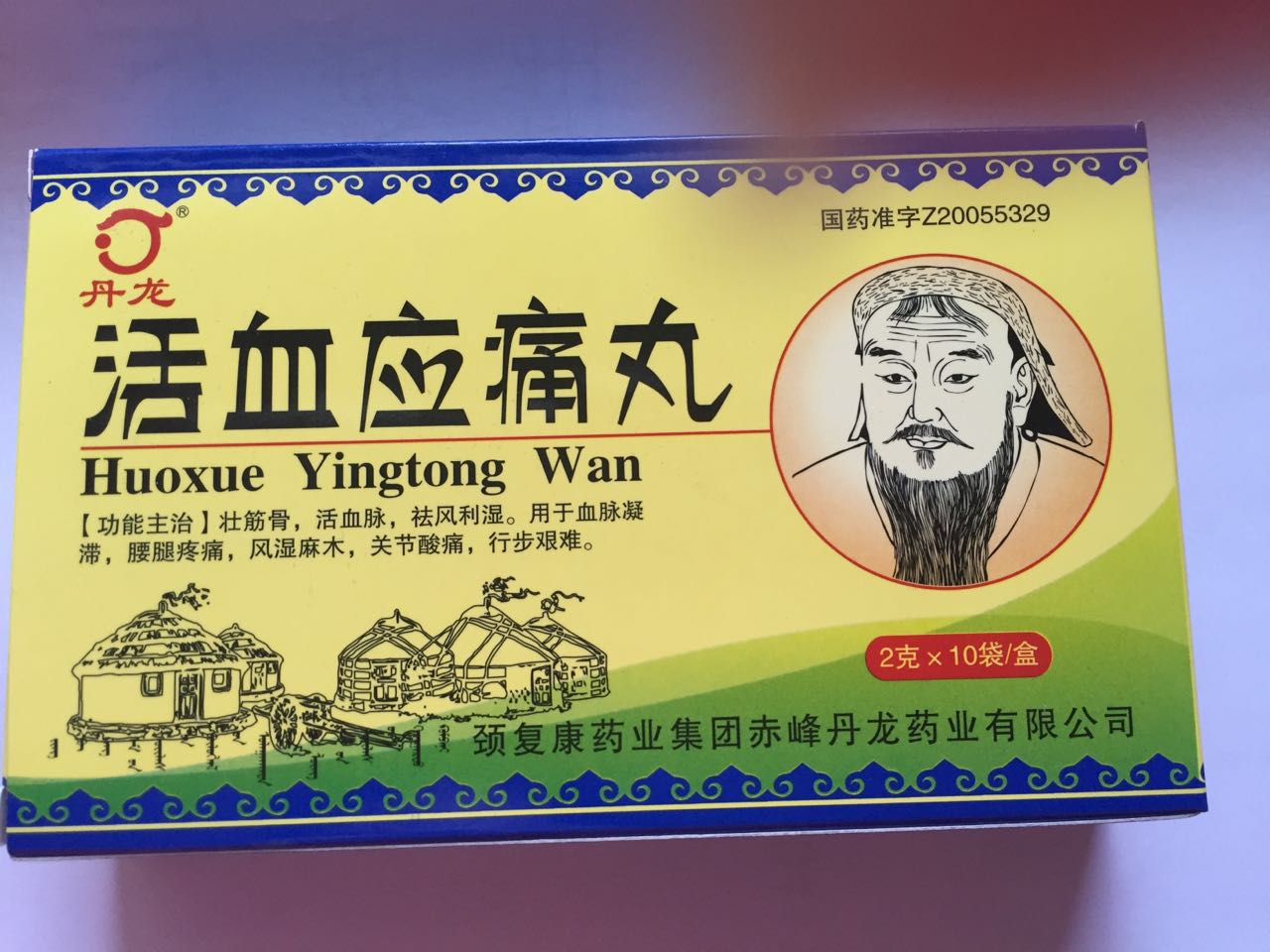 活血應(yīng)痛丸 活血應(yīng)痛丸