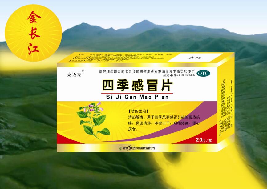 四季感冒片 四季感冒片