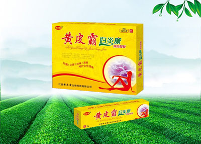黃皮霸婦炎康 黃皮霸婦炎康