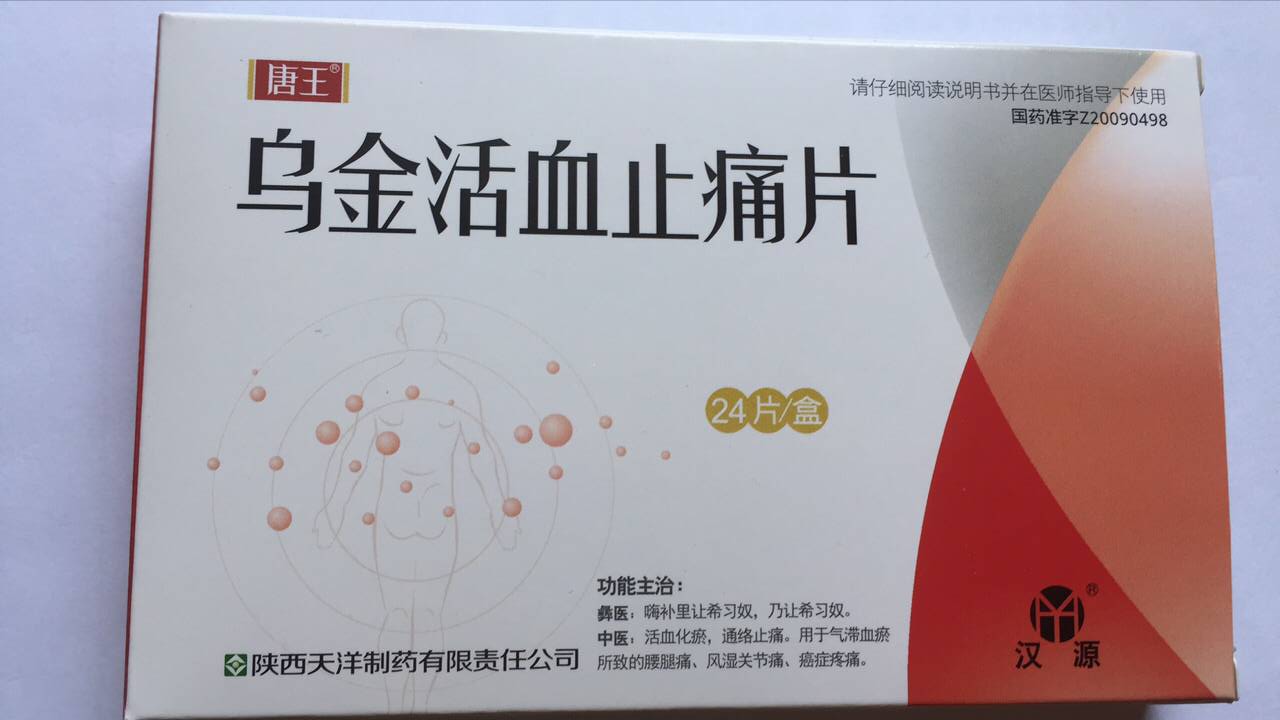 烏金活血止痛片 烏金活血止痛片