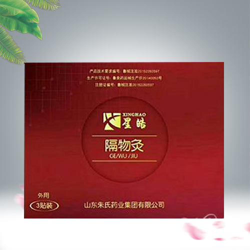 隔物灸 隔物灸