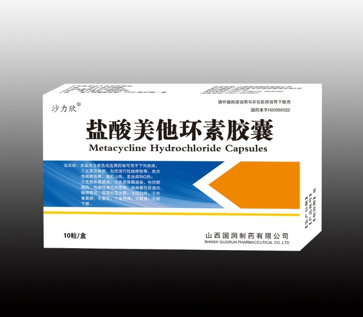 鹽酸美他環素膠囊 鹽酸美他環素膠囊