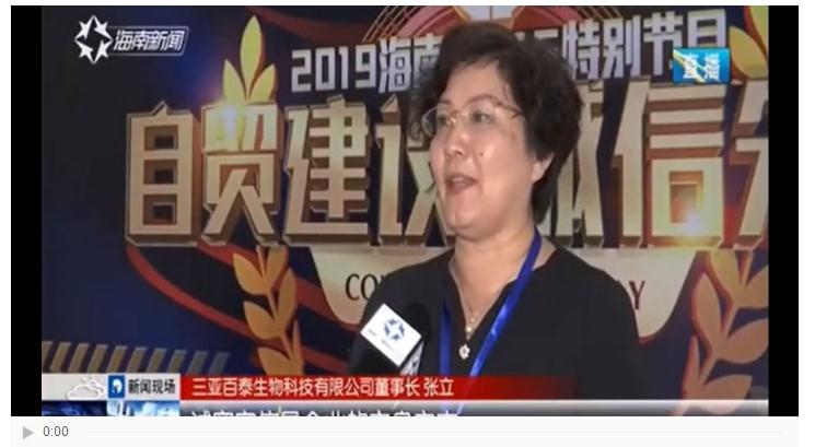 三亞百泰受邀參加海南省電視臺“自貿建設 誠信先行”315晚會