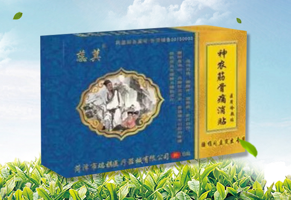神農筋骨 痛消貼 （黑膏藥）