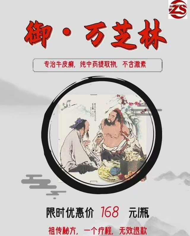 御·萬(wàn)芝林專治牛皮癬，見(jiàn)效快