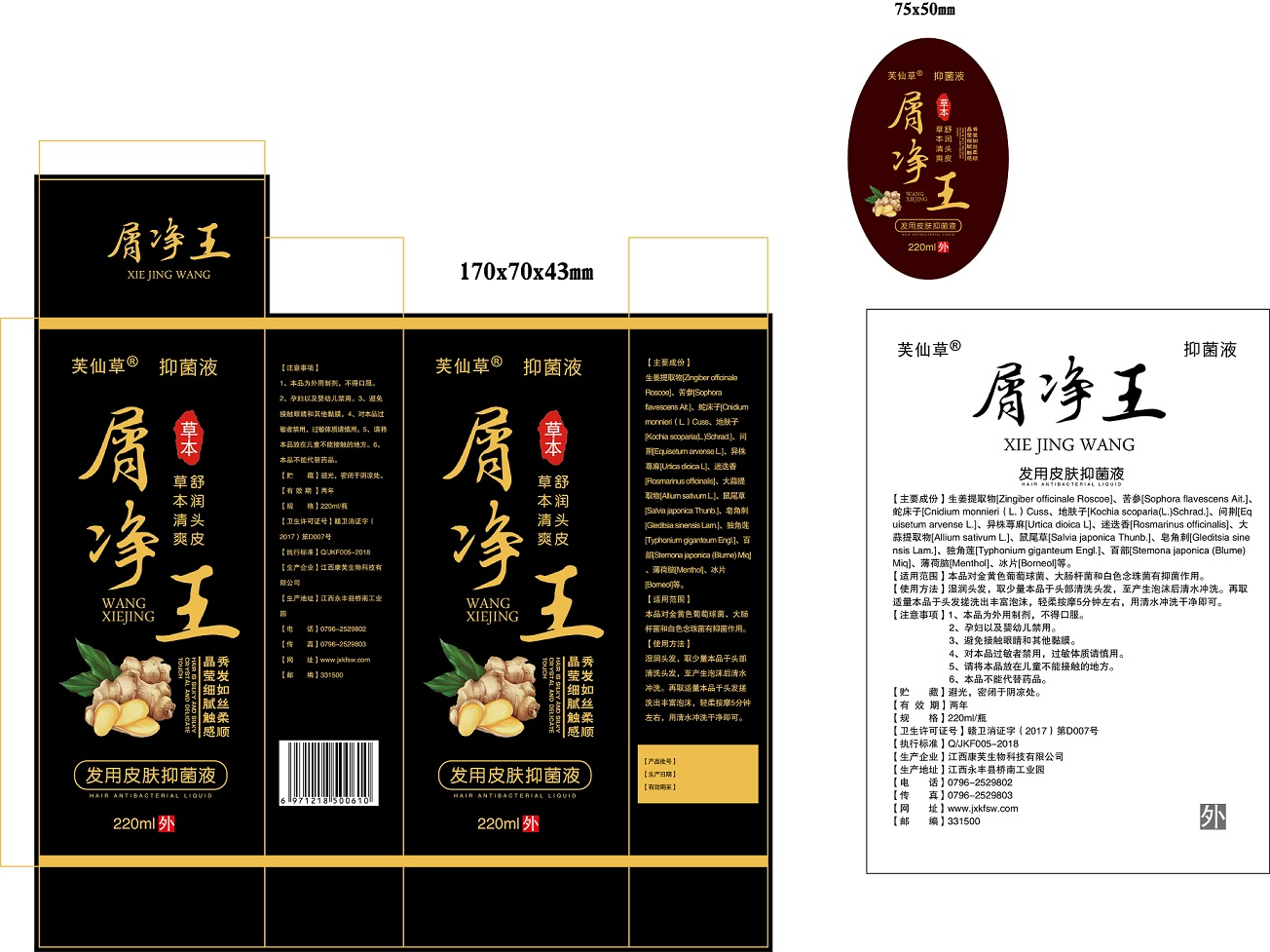 芙仙草 屑凈王發(fā)用皮膚抑菌液