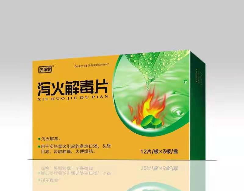 瀉火解毒片 （全國獨家)