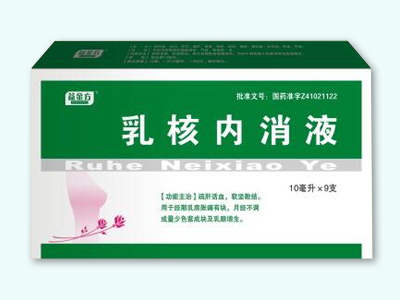 益金方 乳核內消液