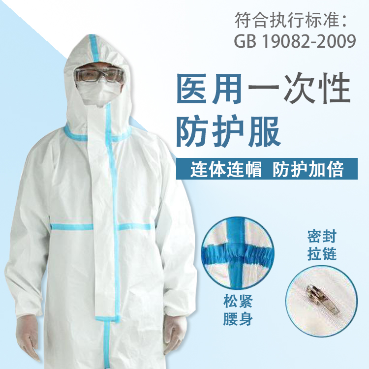 醫(yī)用一次性防護服