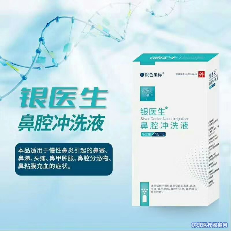 銀醫生鼻腔沖洗液 銀醫生鼻腔沖洗液