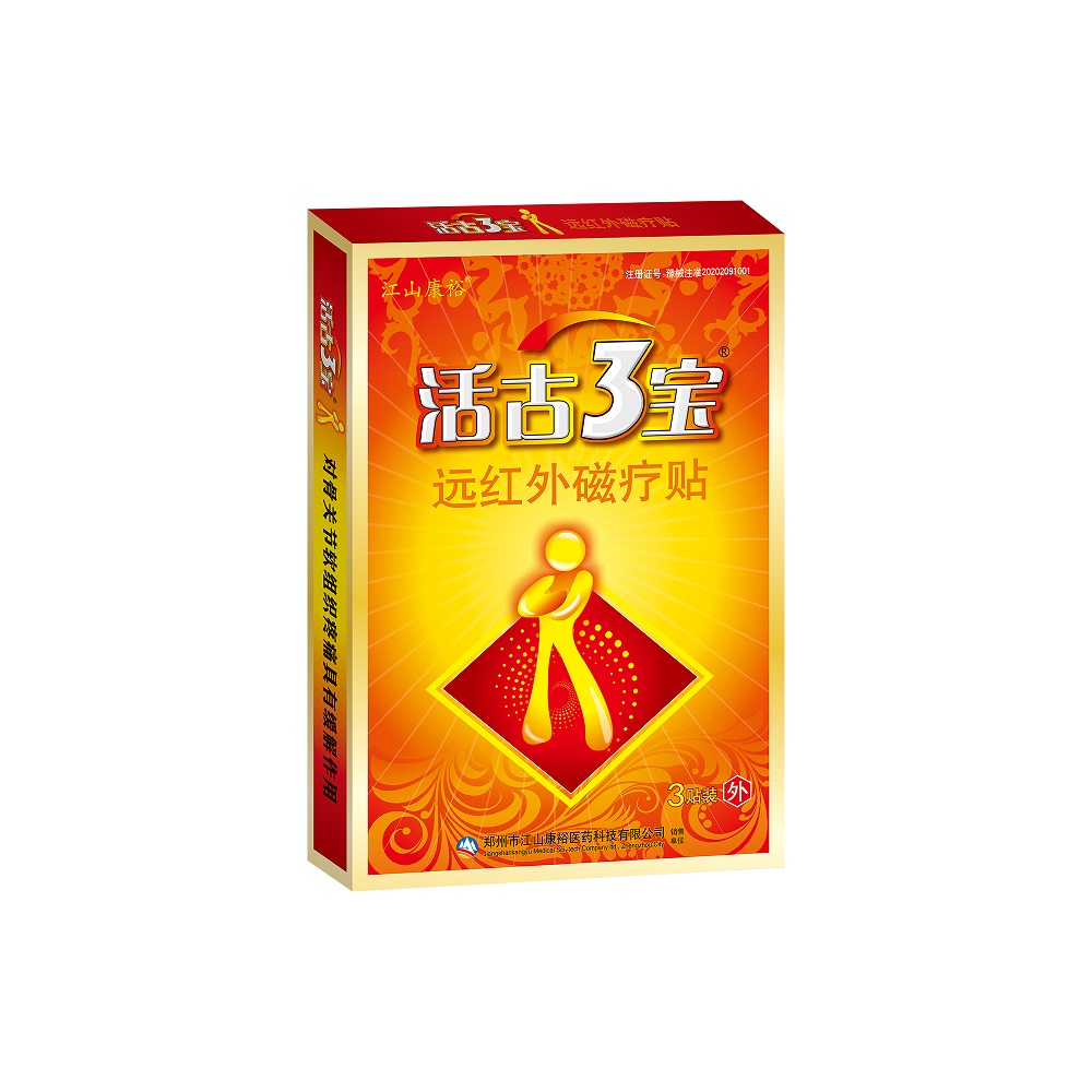活古3寶遠紅外磁療貼