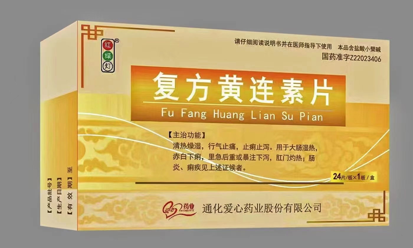 復方黃連素片