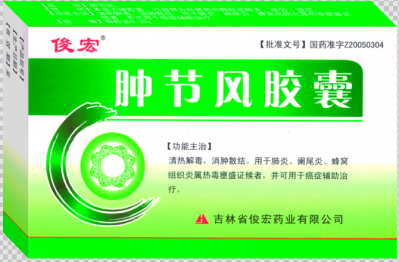 腫節風膠囊 腫節風膠囊