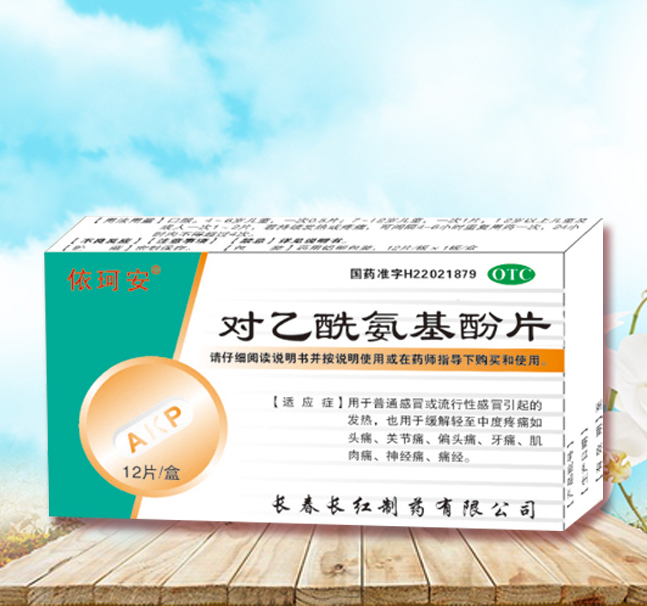對乙酰氨基酚片 對乙酰氨基酚片