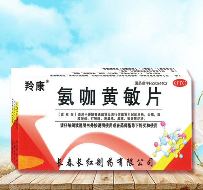 氨咖黃敏片 氨咖黃敏片